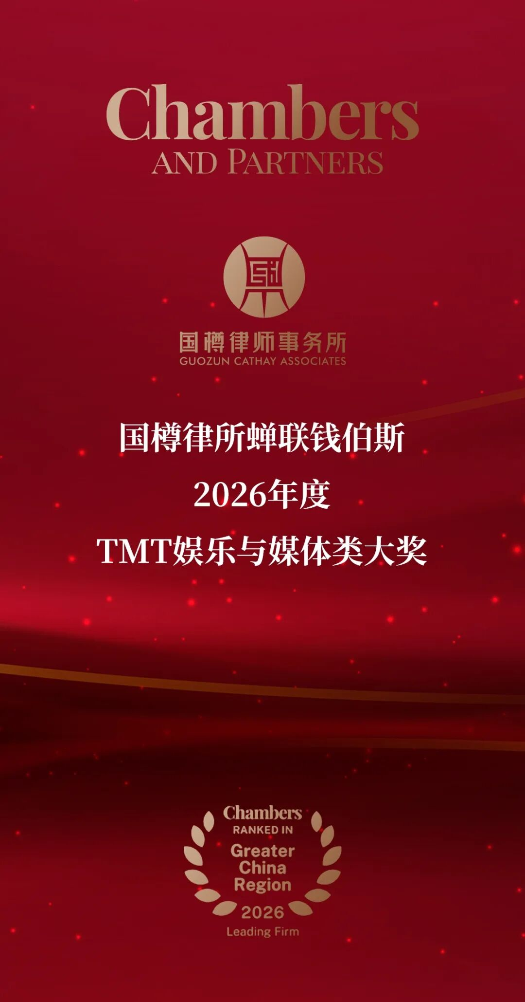 1769572316925078581.png 国樽律所蝉联钱伯斯2026年度TMT娱乐与媒体类大奖.png